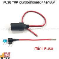 FUSE TAP อุปกรณ์ต่อกล้องติดรถยนต์ ผ่านกล่องฟิวส์