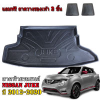 ถาดท้ายรถยนต์ NISSAN JUKE ปี 2012-2020 ถาดท้ายรถยนต์ ถาดสัมภาระท้ายรถ ถาดรองท้ายรถ ถาดปูท้ายรถ ถาดวางสัมภาระท้ายรถ ถาดรองพื้นรถยนต์ ถาดท้าย