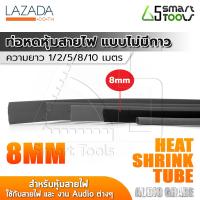 InnTech ท่อหด Heat Shrink Tube ท่อหดหุ้มสายไฟ แบบไม่มีกาวใน Audio Grade สีดำ (ขนาดเส้นผ่านศูนย์กลาง 8 มม. / ความยาว 1, 2, 5, 8, 10 เมตร)