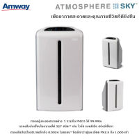 รับประกันของแท้100% Amway เครื่องกรองอากาศ แอทโมสเฟียร์ สกาย Atmosphere Sky อากาศสะอาด กรองฝุ่นละออง PM2.5 สารเคมีปนเปื้อน กลิ่นไม่พึงประสงค์