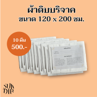 (พร้อมส่ง) ผ้าห่อศพ ผ้าดิบบริจาค ผ้า ผ้าดิบเกรด A 10ผืน แพ็คถุงพลาสติกพร้อมคำถวายให้ทุกผืน สามารถนำไปบริจาคได้เลย