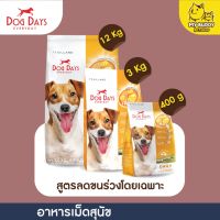 Dogdays อาหารเม็ดสุนัข อาหารสุนัขสูตรลดขนร่วงโดยเฉพาะ ขนาด 3 - 12 kg