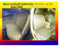 TOYOTA ALTIS หุ้มเบาะหนังเข้ารูปอัลติส เก๋ง  4 ประตู ปี 2002-2019 หุ้มเบาะหนังเข้ารูปตรงรุ่น หุ้มเบาะเฉพาะรุ่น หุ้มเบาะแบบเข้ารูป