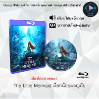 ์NEW!!หนัง Bluray เรื่อง The Little Mermaid เงือกน้อยผจญภัย (เสียงไทยมาสเตอร์+ซับไทย) ใช้เปิดกับเครื่องเล่น Bluray เท่านั้น