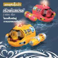 ของเล่น ของเล่นสำหรับเด็ก เรือของเล่น เรือพ่นสเปรย์ Spray Gasboat ของเล่น รีโมท 2.4GHz