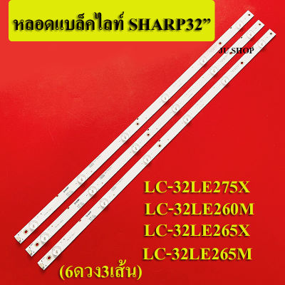 หลอดแบล็คไลท์ TV SHARP (ชาร์ป)  รุ่นLC-32LE275X :LC-32LE260M :LC-32LE265X LC-32LE265MA(6ดวง3เส้น)สินค้าใหม่