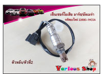 ออกซิเจนเซ็นเซอร์/เซ็นเซอร์ไอเสีย มาร์ช อัลเมล่า ตัวหลัง/ตัวล่าง /Oxygen Sensor Nissan March /Almera (รหัสสินค้า 22690-1HC0A )สินค้าใหม่พร้อมส่ง