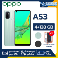 OPPO A53 (4+128GB) + กล้องหลัง 3 ตัว + จอกว้าง 6.5" (รับประกัน 1ปี)