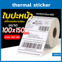 สติ๊กเกอร์พิมพ์ใบปะหน้าพัสดุ กระดาษความร้อน  Thermal printing paper ขนาด100x150 (350แผ่น) ถูกที่สุด