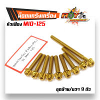 น็อตแคร้งเครื่อง Mio125 น็อตทอง หัวเฟือง (ซ้าย-ขวา) แบรนด์2M