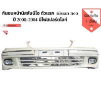 กันชนหน้านิสสันนีโอ ตัวแรก กันหน้าหน้า nissan neo ปี 2000-2004 มีไฟสปอร์ตไลท์