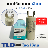 คาปาซิเตอร์ รัน แคปรัน แบบหัวเสียบ 2.5uF 450V. คาปาซิเตอร์ ยี่ห้อ LMG CBB60