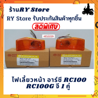 ไฟเลี้ยวหน้ามอเตอร์ไซค์ อาร์ซี RC100 RC100G จี ไฟเลี้ยวหน้าอาร์ซี RC100 RC100G ใส่แทนชิ้นเดิมได้เลย ตรงรุ่น  รับประกันสินค้าทุกชิ้นโดย RY Store