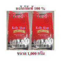 Cocoa Dutch ผงโกโก้แท้ 100% ตราโกโก้ดัชท์ ขนาด 1000 กรัม (แพ็ค 2 ถุง)