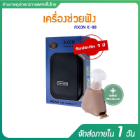 เครื่องช่วยฟัง มีรับประกัน 1 ปี เครื่องช่วยฟังแบบชาร์ตแบต AXONรุ่น K-88