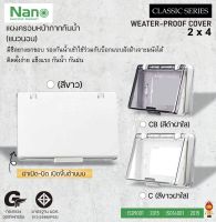NANO ฝาครอบกันน้ำ แผงหน้ากาก แบบมีฝาครอบ (แนวนอน) ฝาทึบสีขาว,ฝาใสสีขาว,ฝาใสสีดำ รุ่น NANO-411 ,NANO-411C ,NANO-411CB