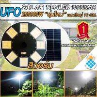 UFO-250000W-WW แสงสีวอมไวท์ โคมไฟถนนโซล่าเซลล์ (รุ่นใหญ่70CM) เม็ดไฟชิฟใหญ่1344LEDs 32ช่อง รับประกันแผง 5 ปี ค่าไฟ 0 บาท!!!!!!!