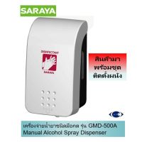 มาใหม่จ้า SARAYA เครื่องจ่ายแอลกอฮอล์ชนิดมือกด รุ่น GMD-500A (หัวฉีดสเปรย์) ขนาดบรรจุ 500 ml. คุ้มสุดสุด กาว ร้อน เทป กาว กาว ตะปู กาว ยาง