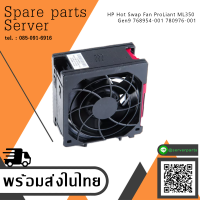 HP Hot Swap Fan ProLiant ML350 Gen9 768954-001 780976-001 (Used) // สินค้ารับประกัน โดย บริษัท อะไหล่เซิร์ฟเวอร์ จำกัด