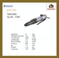 SHINANO ไขควงลม SI - 1161 ขันสกรูเกลียวตลอด 5-6 มิล Screw Driver สกรู ขันลม แข็งแรงทนทาน ขนาดมาตรฐาน เครื่องมือลม