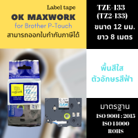 Ok Maxwork เทปพิมพ์อักษร เทปพิพม์ฉลาก TZETZ2-133 ขนาด 12 มิล พื้นสีใส ตัวอักษรสีน้ำเงิน สำหรับเครื่องพิพม์ฉลาก Brother