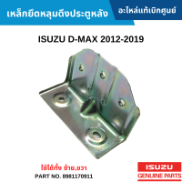 #IS เหล็กยึดหลุมดึงประตูหลัง ISUZU D-MAX 2012-2019 [ใช้ได้ทั้ง ซ้าย,ขวา] อะไหล่แท้เบิกศูนย์ #8981170911