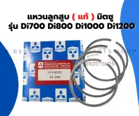 แหวนลูกสูบ ( แท้ ) มิตซู Di700 Di800 Di1000 Di1200 แหวนลูกสูบDi แหวนลูกสูบมิตซู แหวนสูบDi700 แหวนลูกสูบdi1000 แหวนสูบDi