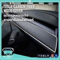 [พร้อมส่ง] ใหม่! Tesla Carbon Fiber Wood Cover ชุดครอบตกแต่ง ลายคาร์บอนไฟบอร์ สำหรับข้างประตูและหน้าคอนโซลรถ Model 3/Y EV HERO