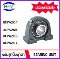 UCPA204 UCPA205 UCPA206 UCPA207   ตลับลูกปืนตุ๊กตา ( Bearing Units )  UC204+PA204 UC205+PA205  UC206+PA206  UC207+PA207  จำหน่ายโดย Apz