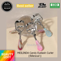 MEILINDA Candy Eyelash Curler เมลินดา ดัดขนตา หนีบขนตา (ที่ดัดขนตา)