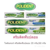 Polident Flavour Free cream โพลิเดนท์ครีมติดฟันปลอมสูตรปราศจากกลิ่น 20-60g.*