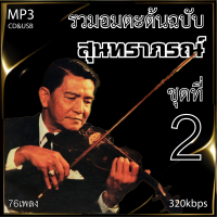 cd mp3  สุนทราภรณ์ v.2 อมตะลูกกรุงต้นฉบับ รวม 76 เพลง ระบบเสียงคุณภาพ 320k #เพลงเก่า