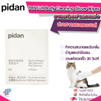 Y372]Pidan ถุงมือแมวแบบใช้แล้วทิ้ง ซักแห้งสัตว์เลี้ยง แมว สุนัขพิเศษ เช็ดก้น ทำความสะอาด สุนัข ฆ่าเชื้อเปียก น้ำยาระงับกลิ่น อุปกรณ์สัตว์ง