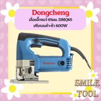 Dongcheng เลื่อยจิ๊กซอว์ รุ่น DMQ65 65มม. ปรับรอบช้า-เร็ว 600W