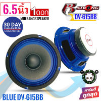 R STRONG รุ่นBLUE DV-615BB ลำโพงเสียงกลางโครงน้ำเงิน 6.5นิ้ว300วัตต์ แม่เหล็ก 15มิลเต็มๆ  จำนวน1ดอก ลำโพงบ้าน เครื่องเสียงติดรถยนต์