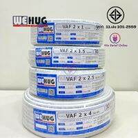 สาย VAF 2x1/20,30,50,90,100m,เมตร สีขาว WEHUG มาตรฐานมอก.11 เล่ม 101-2559