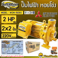 MITSUBISHI ปั๊มไฟฟ้า รุ่น WCM-1505S  ปั๊มน้ำหอยโข่ง 2 แรงม้า ขนาดท่อ 2 x 2 นิ้ว 220V ( ชนิดแรงดันน้ำปานกลาง ) จัดส่ง KERRY