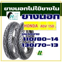 HUT TYRES (ไม่ใช้ยางใน) HONDA ADV 150 ยางหน้า 110/80-14 , ยางหลัง 130/70-13 (มีตัวเลือกสินค้า)