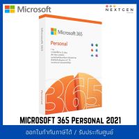 MICROSOFT 365 Personal 2021 (QQ2-01398) **12 Month Subscription ใช้ต่ออายุได้ตามปกติ สินค้าใหม่ พร้อมส่ง!! Office 365