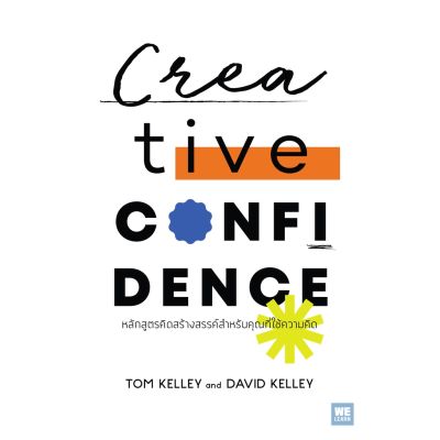 หลักสูตรคิดสร้างสรรค์ สำหรับคุณที่ใช้ความคิด (Creative Confidence)