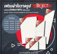 Canvas cotton 100% เฟรมผ้าใบ วาดรูป Project มีหลายขนาดให้เลือก สีขาว เหมาะสำหรับสีน้ำ สีอะครีลิค และ สีน้ำมัน