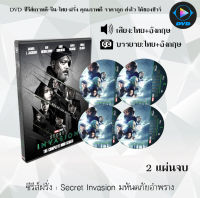 ซีรีส์ฝรั่ง Secret Invasion มหันตภัยอำพราง : 2 แผ่นจบ (พากย์ไทย+ซับไทย)