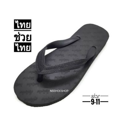 NSSHOESHOP รองเท้าแตะฟองน้ำ ผลิตจากยางธรรมชาติแท้ ไทยช่วยไทย สีดำ เบอร์ 9-11 รองเท้าฟองน้ำ