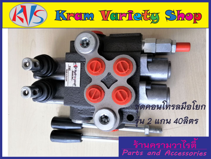 คอนโทรลวาล์ว-2-แกน-40ลิตร-นาที-control-valve-2p40-40l-min-คอนโทรลรถไถ-คอนโทรลรถแทรคเตอร์-คอนโทรลรถเกี่ยวนวดข้าว-คอนโทรลแบบใช้มือโยก-2-แกน-ขนาด3หุน