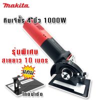 Makita เครื่องเจียร 4 นิ้ว 1000W สายไฟยาว 10 เมตร แถมฟรีไกด์นำตัด (สวิตซ์ท้าย)