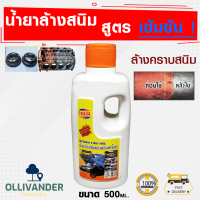 น้ำยาขจัดคราบสนิม 500 ML. น้ำยาขจัดสนิม กัดสนิม ขัดสนิม น้ำยาล้างสนิม อย่างดี เห็นผลไว