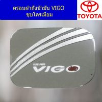 ( PRO+++ ) โปรแน่น.. ครอบฝาถังน้ำมัน/กันรอยฝาถังน้ำมัน โตโยต้า วีโก้ TOYOTA VIGO ชุบโครเมี่ยม ราคาสุดคุ้ม ฝา ปิด ถัง น้ำมัน ฝา ถัง น้ำมัน แต่ง ถัง น้ำมัน vr150 ฝา ถัง น้ำมัน รถยนต์