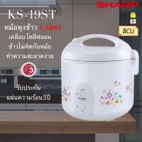 SHARP หม้อหุงข้าวอุ่นทิพย์  เคลือบเทปล่อน ชาร์ป ขนาด 1.8 ลิตร รุ่น KS-R19ST