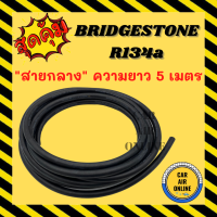 ท่อน้ำยาแอร์ สายกลาง 4 หุน 1/2 ยาว 5 เมตร บริดสโตน 134a สายแอร์ สายน้ำยาแอร์ BRIDGESTONE R134a สายใหม่ สายน้ำยาแอร์ แอร์ ท่อแอร์ สาย