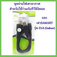 SAMART Pi1 ชุดจ่ายไฟเสาอากาศ สำหรับใช้ร่วมกับทีวีดิจิตอล